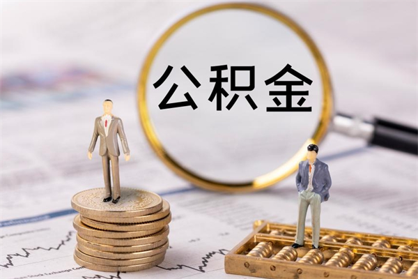 林州代取住房公积金资料（代取公积金需要本人去嘛）