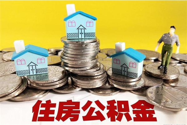 林州离职公积金里的钱可以取来吗（林州离职后住房公积金怎么全部取出来）