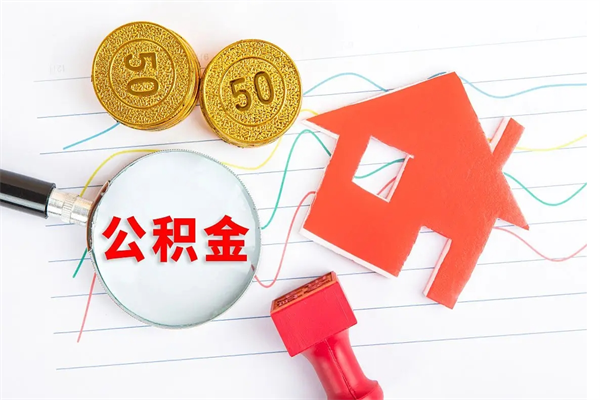 林州怎么取公积金的钱（咋样取住房公积金）