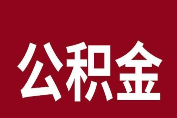 林州公积金在职的时候能取出来吗（公积金在职期间可以取吗）