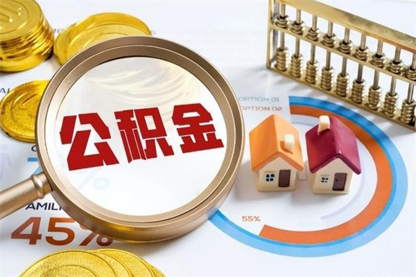 林州离职可以取住房公积金吗（离职能取公积金么）