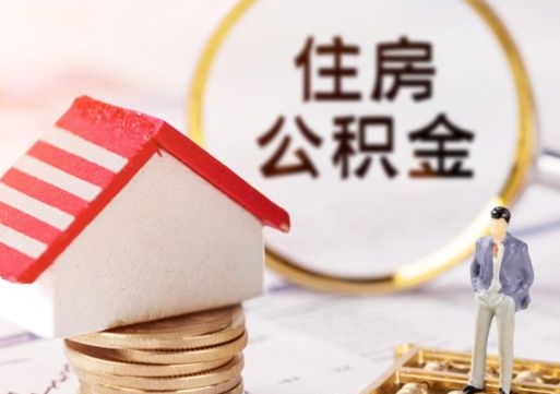 林州公积金可以提出来吗（住房公积金可以提现吗?）