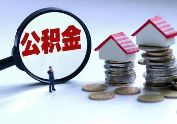 林州公积金封存的钱怎么提（住房公积金封存了怎么提出来）