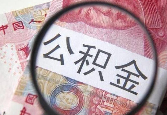 林州怎么取公积金的钱（咋样取住房公积金）