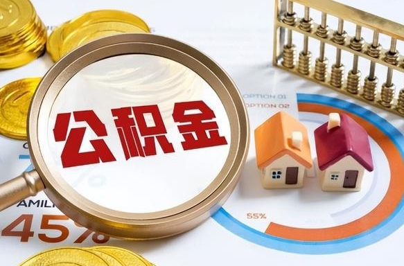 林州辞职可以取住房公积金吗（辞职以后可以取出住房公积金吗）