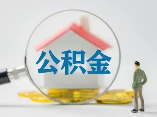 林州离职了住房公积金可以取来吗（离职了公积金能取吗）