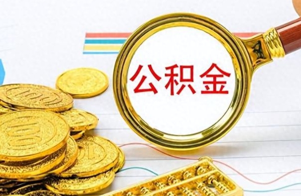 林州离职了怎么领取公积金（离职了公积金提取流程）