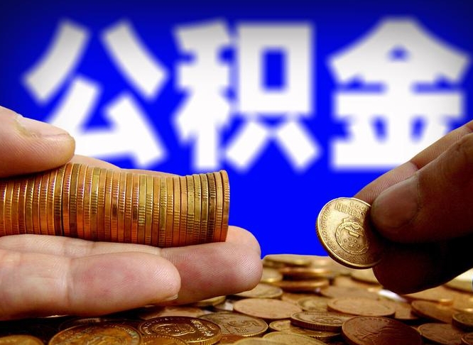 林州离职半年后公积金可取出（离职半年后公积金怎么取）